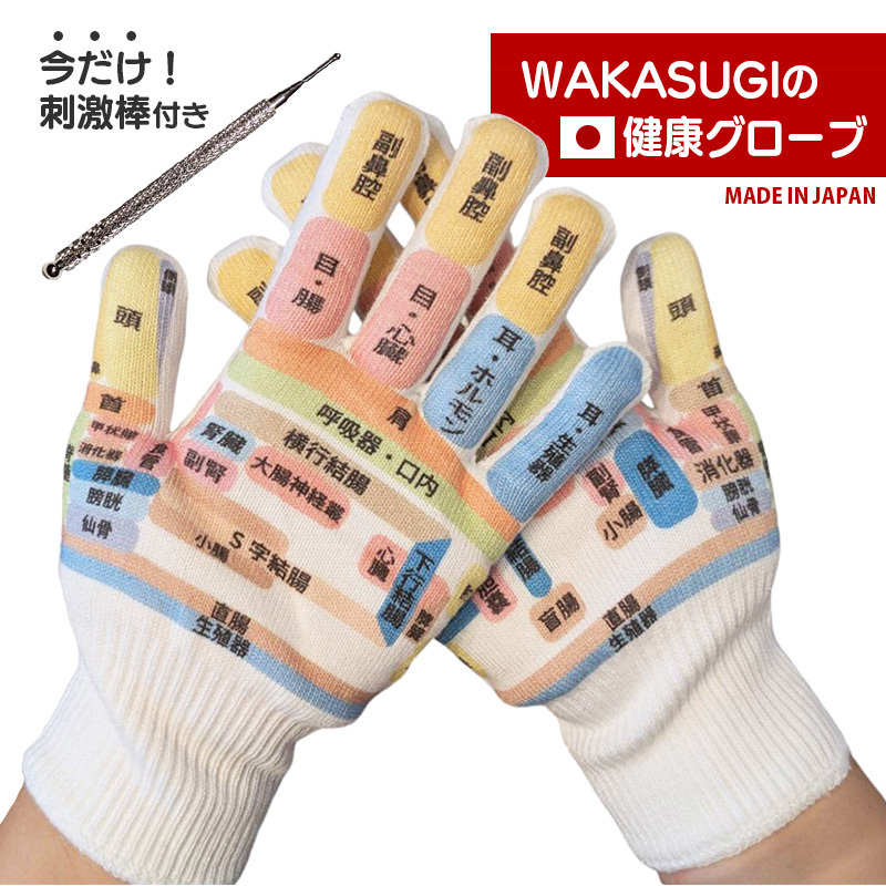 敬老の日 手ツボグローブ WAKASUGIの健康グローブ 今だけ毒出し棒付き つぼ手袋 手のひらにツボの絵が描いてある手袋拍卖