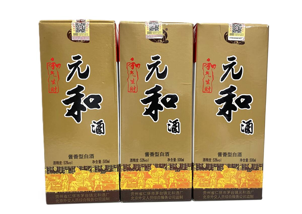 TM/未開封 保管品 貴州省茅台鎮「元和」「元和酒」 醤香型白酒 500ml 53% 3本まとめ 中国酒 YUANHE JIU 0911-3拍卖