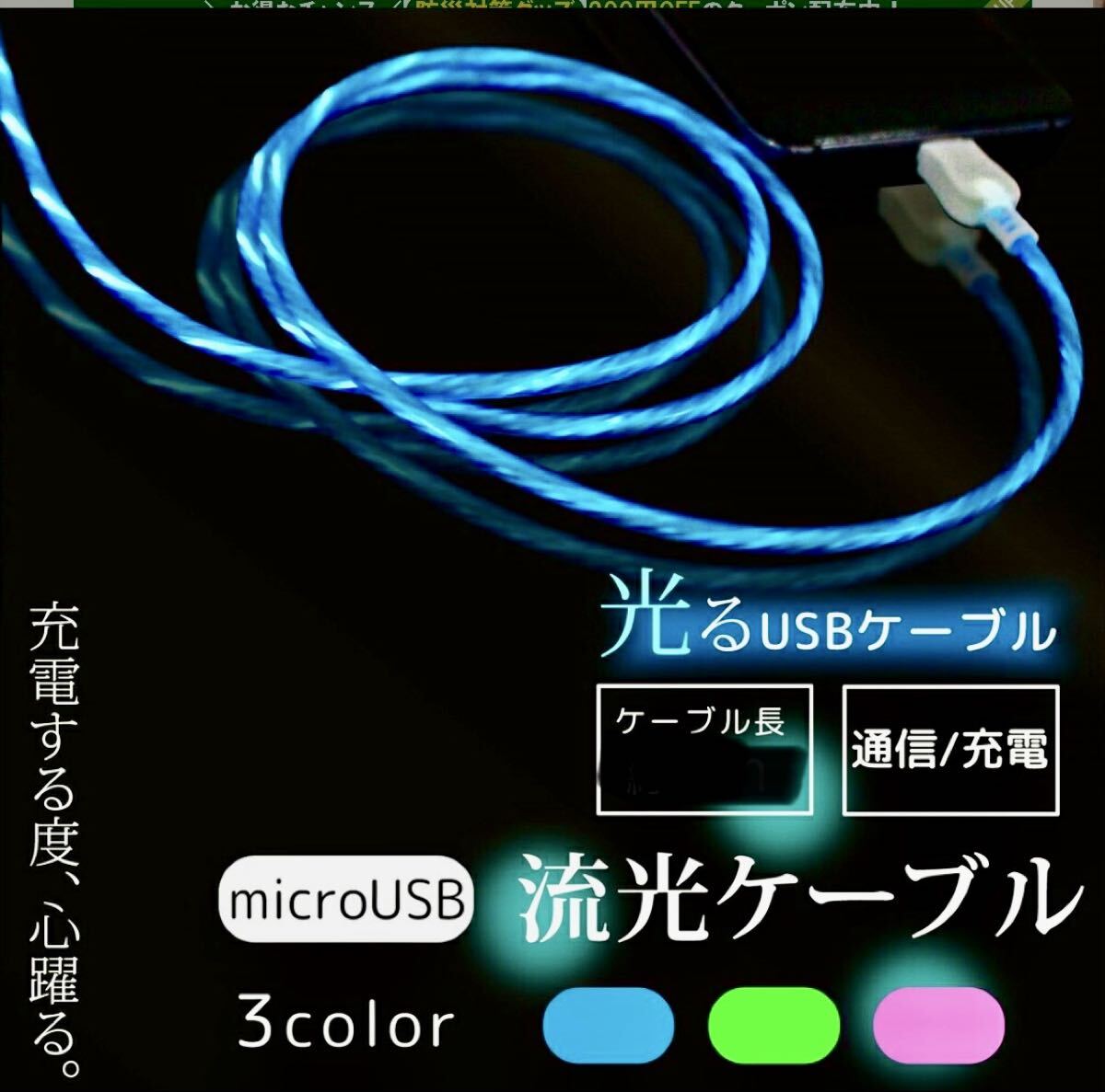 光る流光micro USB ケーブル 2m x2本充電 データ転送拍卖