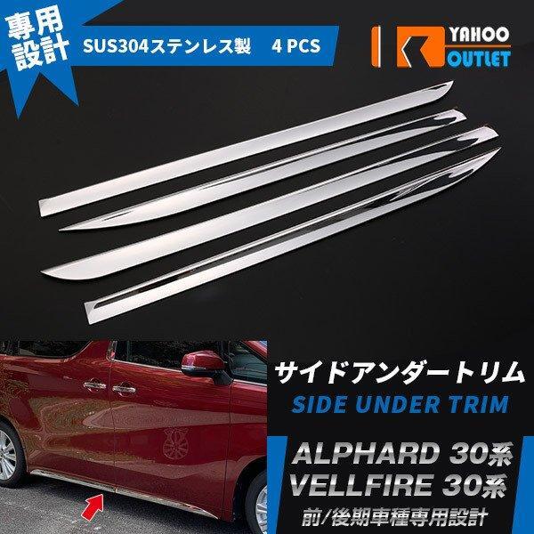 【4291】TOYOTA トヨタ アルファード/ヴェルファイア 30系 前期 後期 ドアトリム ステンレス製拍卖