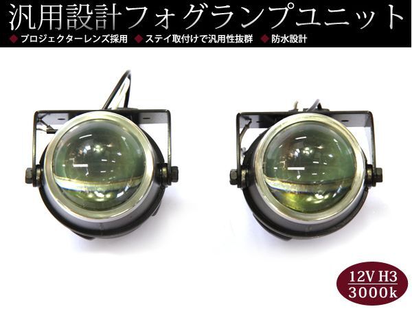 H3/3000kバルブ付 プロジェクター ハロゲンプロジェクターフォグランプキット カラーバルブ H3 55Wイエロー ハロゲン 3000K フォグランプ拍卖