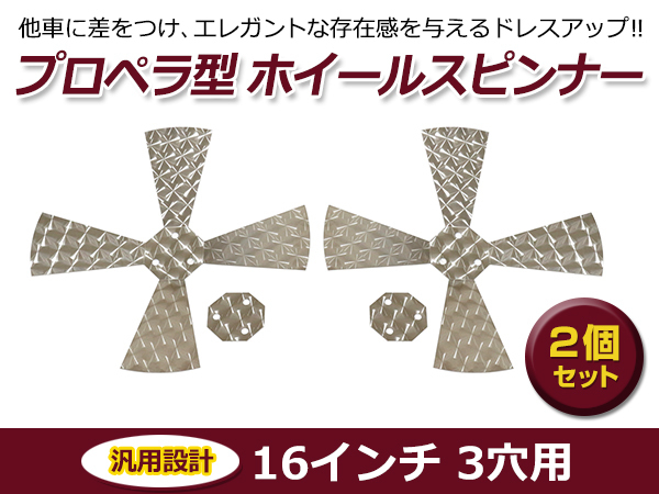 プロペラスピンナー ホイールスピンナー 2個セット 16インチ 3穴 ウロコ柄 ステンレス 大型 トラック レトロ デコトラ拍卖