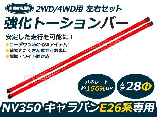 【送料無料!】強化トーションバー E26 キャラバン NV350 2WD 4WD 28φ 2本セット サスペンション バランス ローダウン 横揺れ軽減 防止拍卖