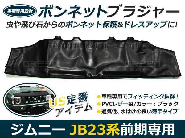 ジムニー JB23 前期 ボンネットガード 防虫ガード ボンネットカバー 本革調 PVCレザー 飛び石 傷付き 防止 バグガード拍卖