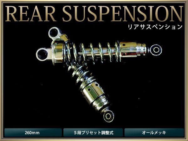 サスペンション モンキーリトルカブシャリィ 260mm メッキ プリセット調整式 2本セット バイク用 【ローダウン サス リア バイク拍卖
