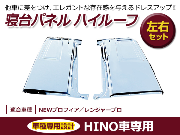 【大型商品】日野 レンジャープロ / NEWプロフィア ハイルーフ用 メッキ 寝台メッキ クロームメッキ メッキカバー拍卖