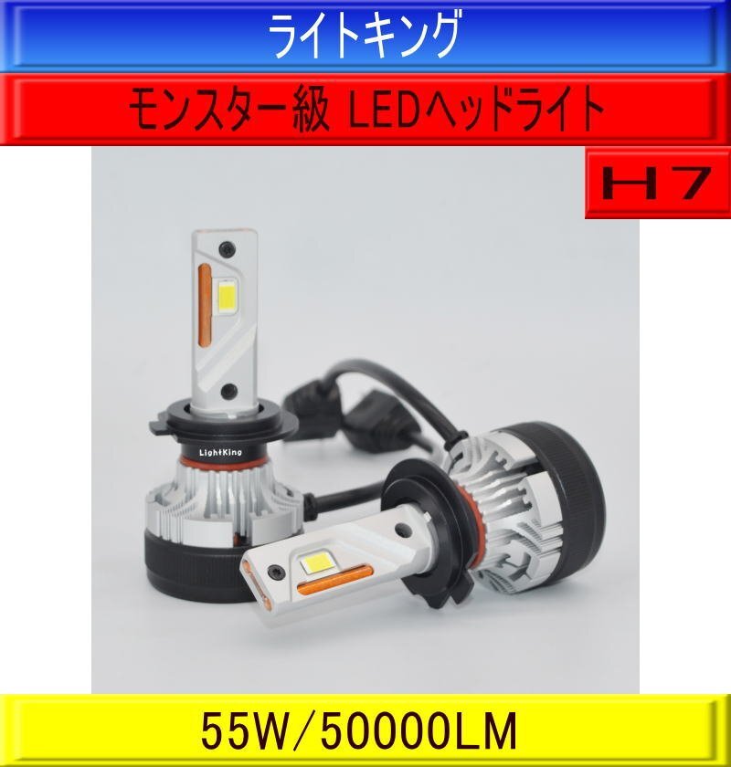 【世界最強クラス】ライトキング【送料無料】爆光 H7 LEDヘッドライト バルブ 2灯 車検 1年保証 キャンセラー内蔵 輸入車 アルファロメオ拍卖