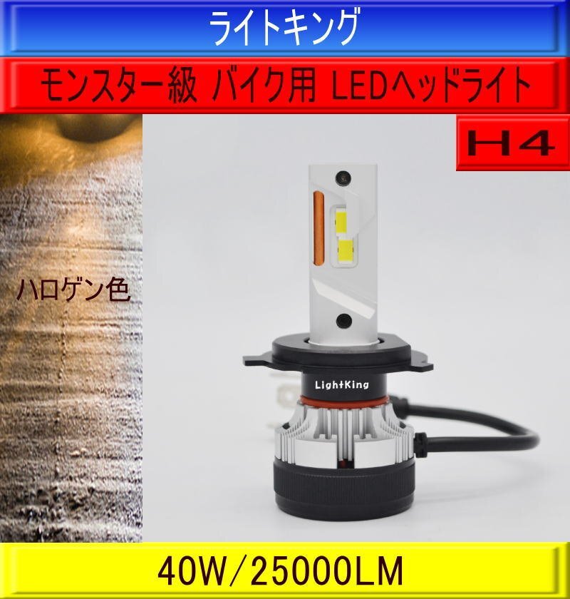 【バイク】ライトキング【世界最強クラス】爆光 25000LM H4 LED ヘッドライト 1灯 ハロゲン色 BMW R nine T/R100RS R1100RS拍卖