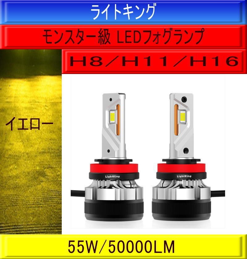 【世界最強クラス】ライトキング【爆光】H8/H11/H16 LED フォグランプ バルブ 2灯 イエロー 車検対応 トヨタ シエンタ マークX クラウン拍卖