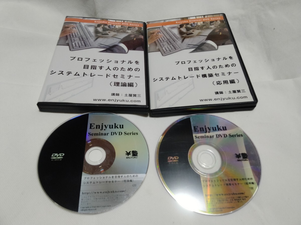 DVD2巻 完備●クオンツ 必見!/重回帰分析■DVD プロフェッショナルを目指す人のためのシステムトレードセミナー/理論編/応用編/土屋賢三拍卖