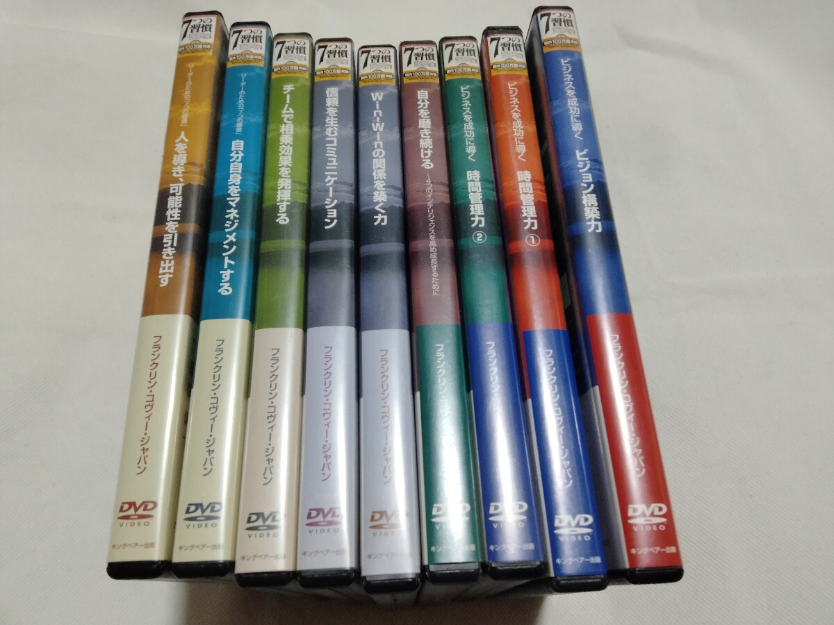 DVD9巻 完備■7つの習慣ビジネス・スキル・アップ・シリーズ/●最強の自学自習教材DVD セルフ・スタディ/目標設定 時間管理 リーダーシップ拍卖