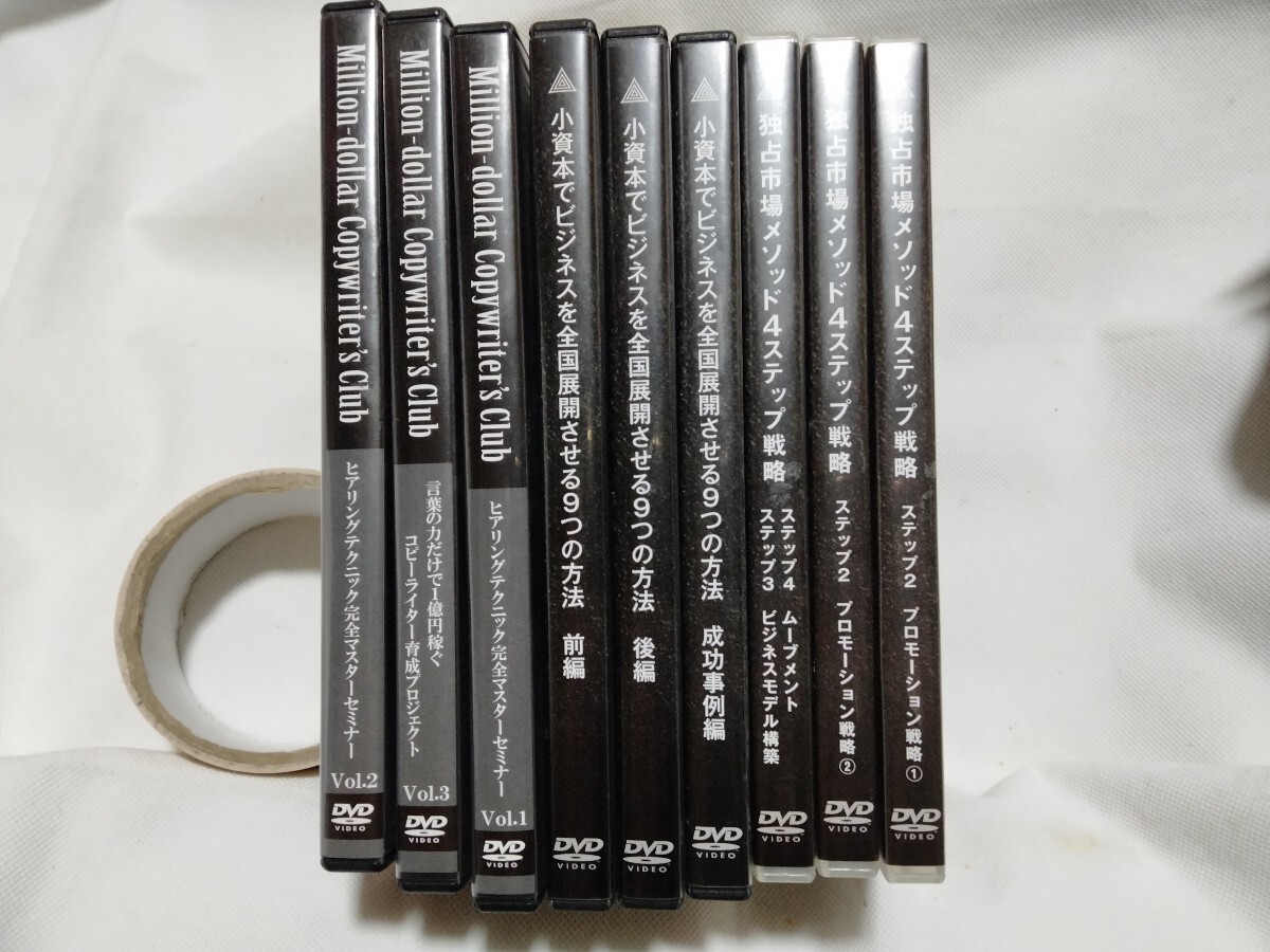 DVD豪華 9巻set■独占市場実践会 濱田昇/独占市場メソッド 4ステップ戦略/小資本でビジネスを全国展開させる9つの方法/起業 広告 セールス拍卖