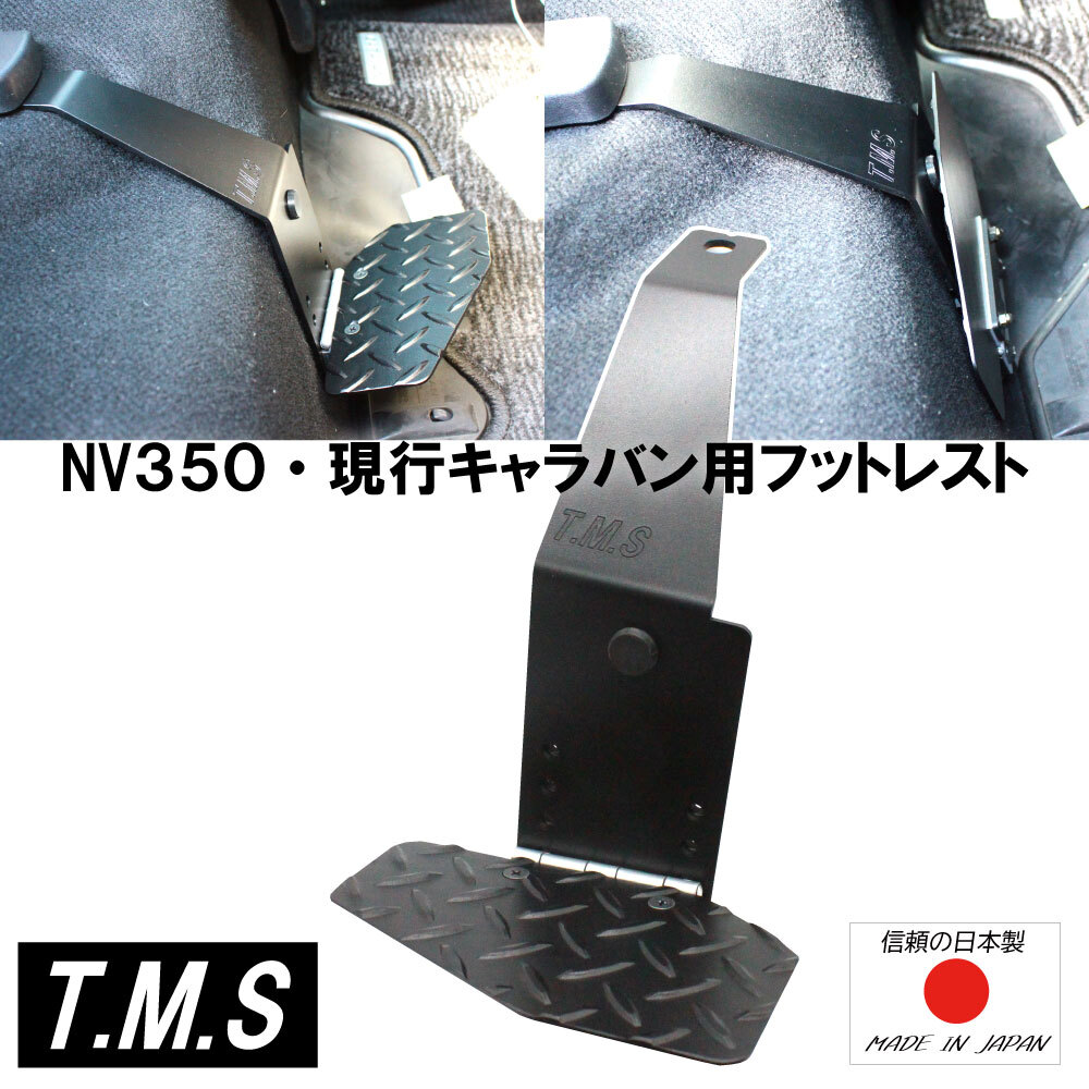 T&M STYLE 日産 NV350 現行型キャラバン グランドプレミアム・プレミアムGX用 EX用 DX用 運転席 コンパクトにたためるフットレスト ③拍卖