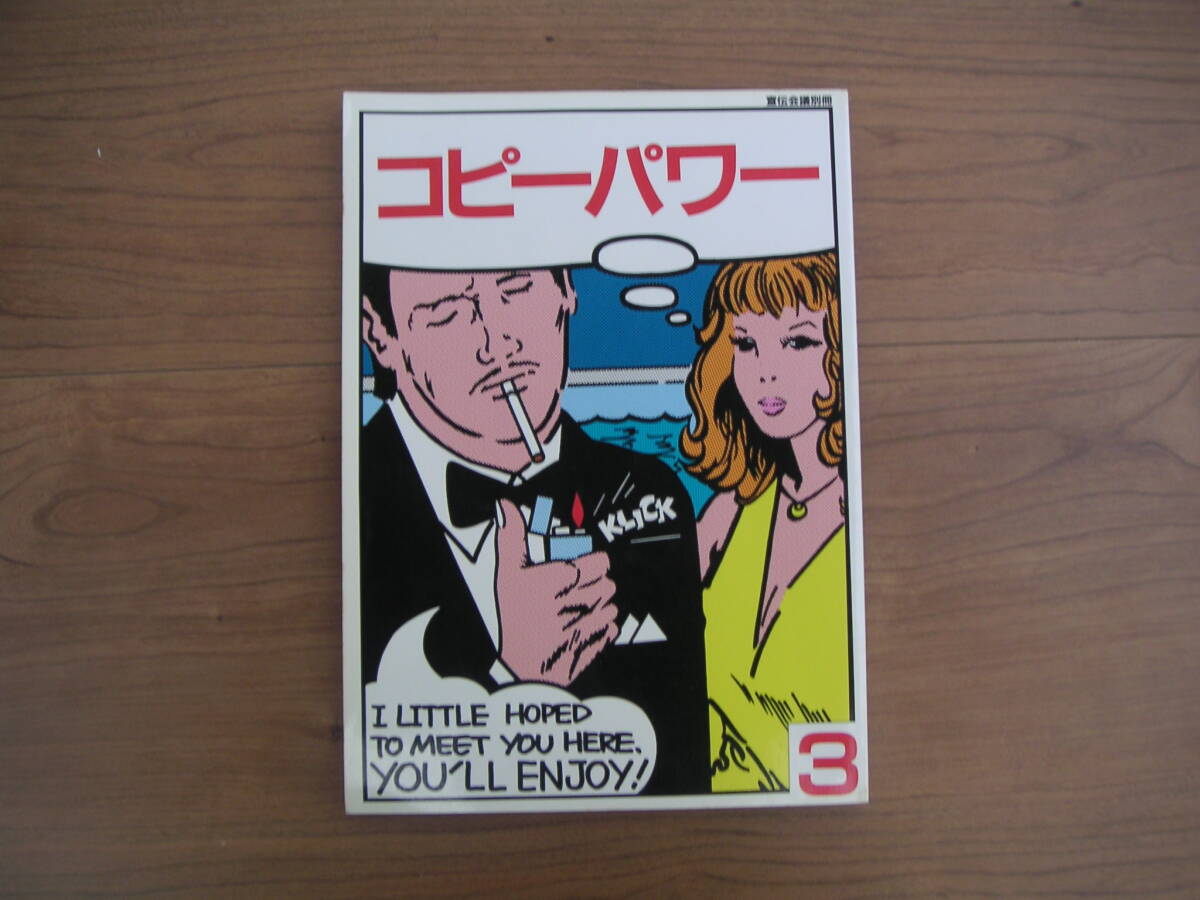 ∞ コピーパワー3 宣伝会議別冊 宣伝会議、刊 1982年発行 ●全体に強い焼けが有ります●拍卖