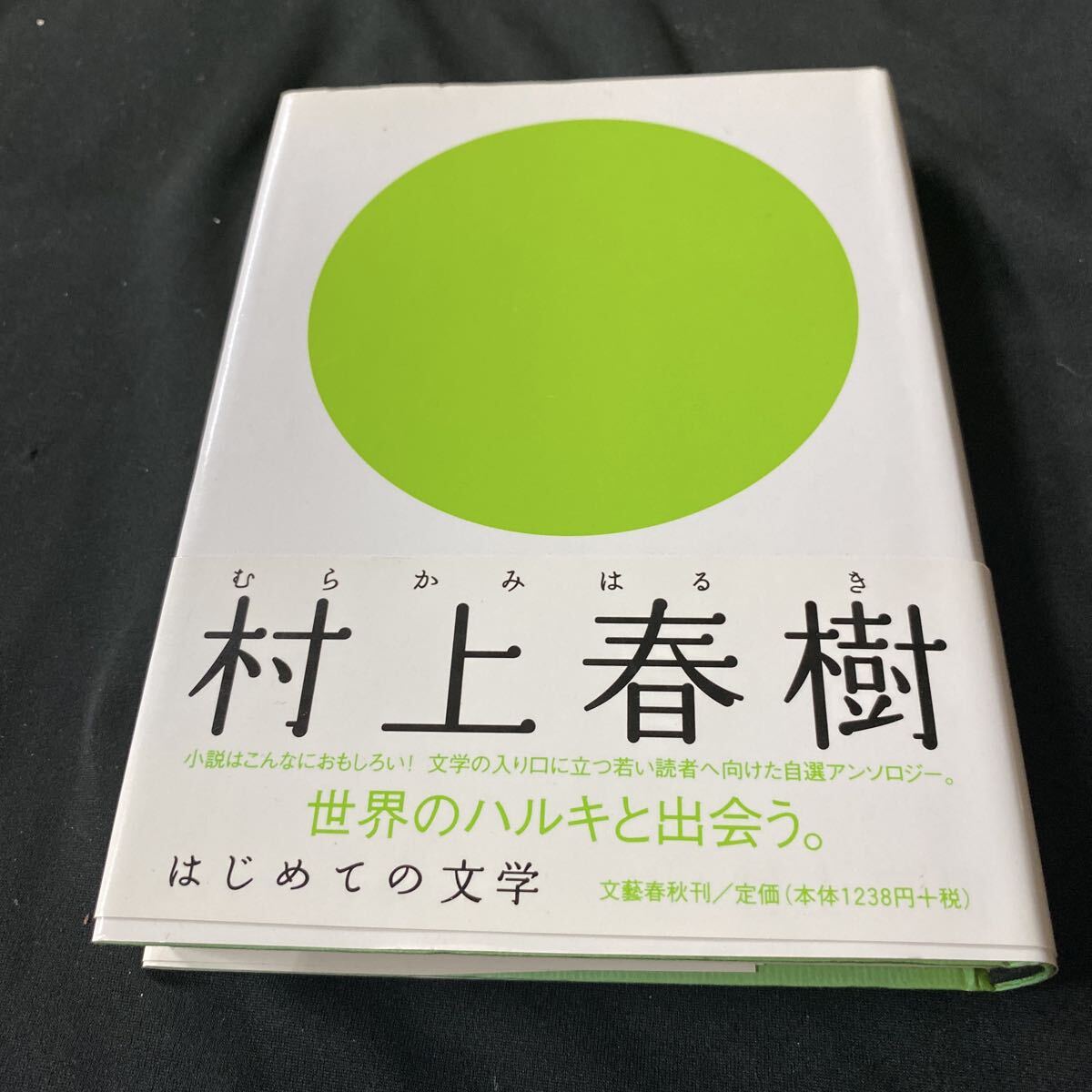 【単行本】 村上春樹・ はじめての文学(帯付・4刷)拍卖