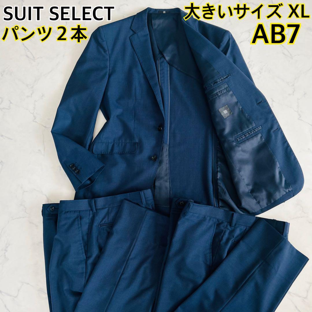 【大きいXL AB7】パンツ2本セット SUIT SELECT スーツセレクト ビジネススーツ 3点セット セットアップ ネイビー ストライプ 拍卖