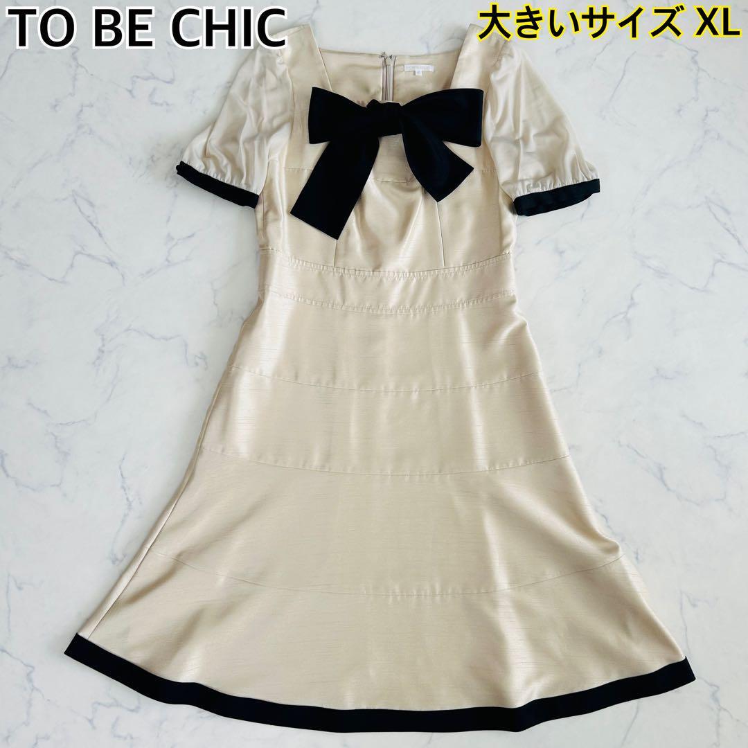 【美品 大きいサイズXL】TO BE CHIC トゥービーシック フォーマルワンピース リボン 取り外し可能 2way 結婚式 パーティ 高級感 拍卖