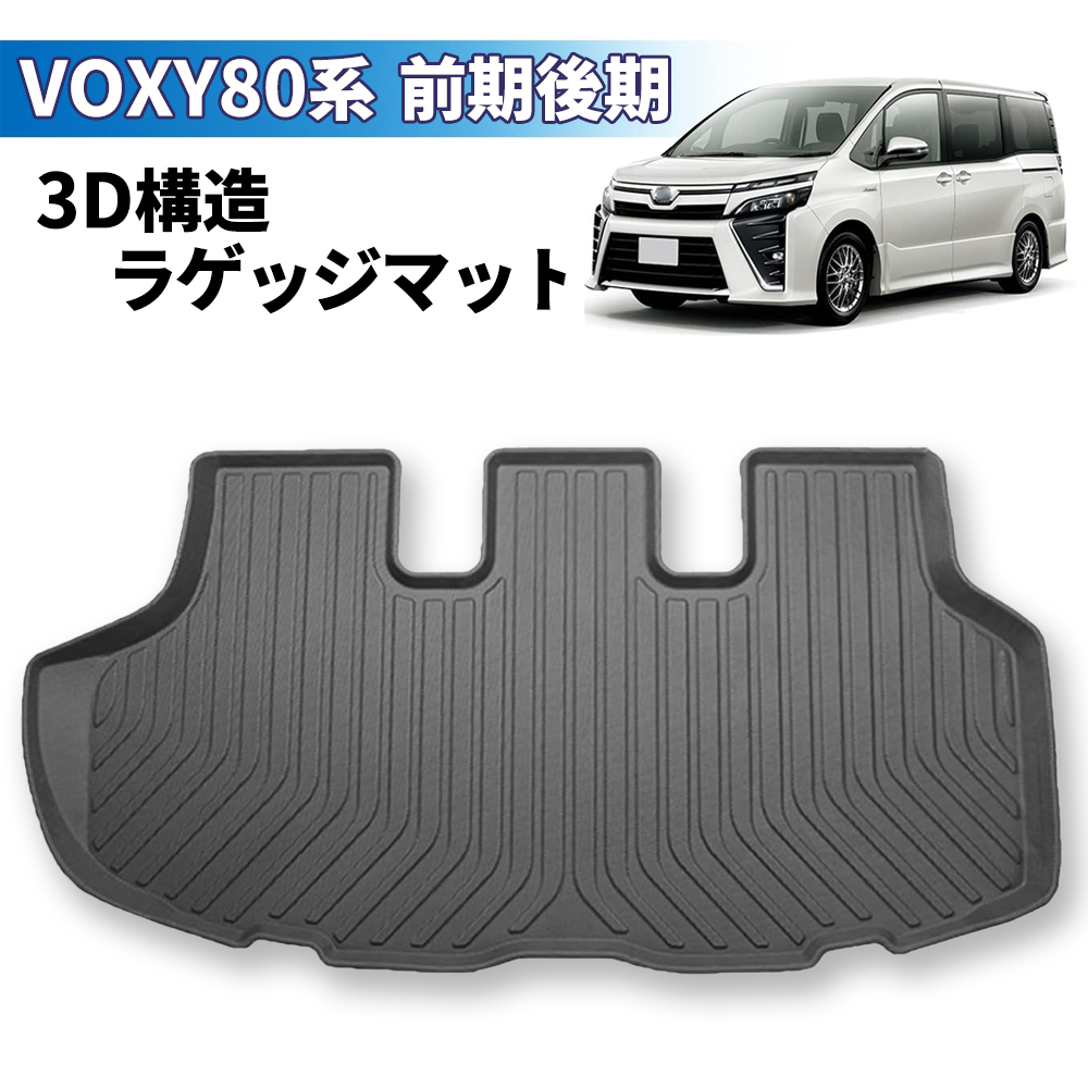ノア ヴォクシー 80系 前期後期 3Dラゲッジマット トランクマット フロアマット 防水 傷 汚れ防止 カスタム ラバーマット NOAH/VOXY80系拍卖