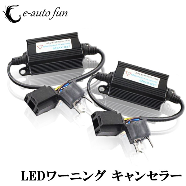 ワーニングキャンセラー LEDヘッドライト フォグランプ H4 H7 HB3/HB4/H10 Hiビームインジケーター不点灯防止 球切れ警告 ノイズ軽減 2本拍卖