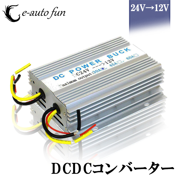 変換コンバーター 24V/12V 30A デコデコ 直流 電圧 送料無料拍卖