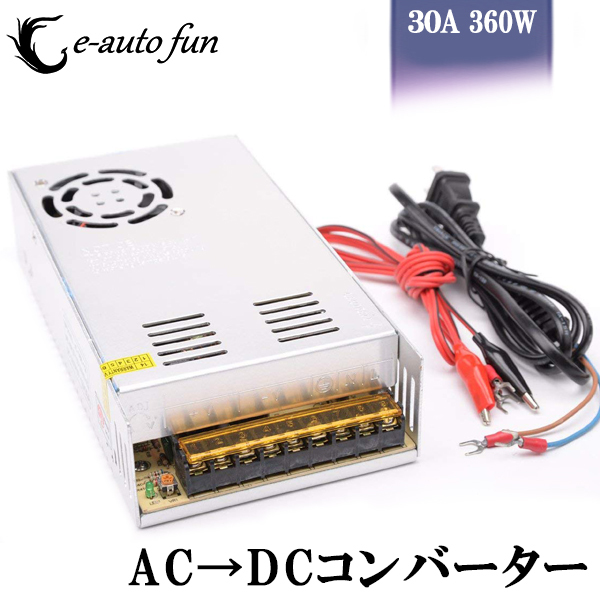 スイッチング電源 AC/DCコンバーター 入力AC100V 出力DC12V/30A 最大360W 直流安定化電源 変換器 変圧器 配線付 放熱ファン付 送料無料拍卖