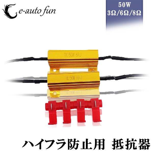 ハイフラ防止用抵抗器 12V/24V兼用 50W 3Ω/6Ω/8Ω(オーム) 2個セット+エレクトロタップ 4個付 送料無料拍卖