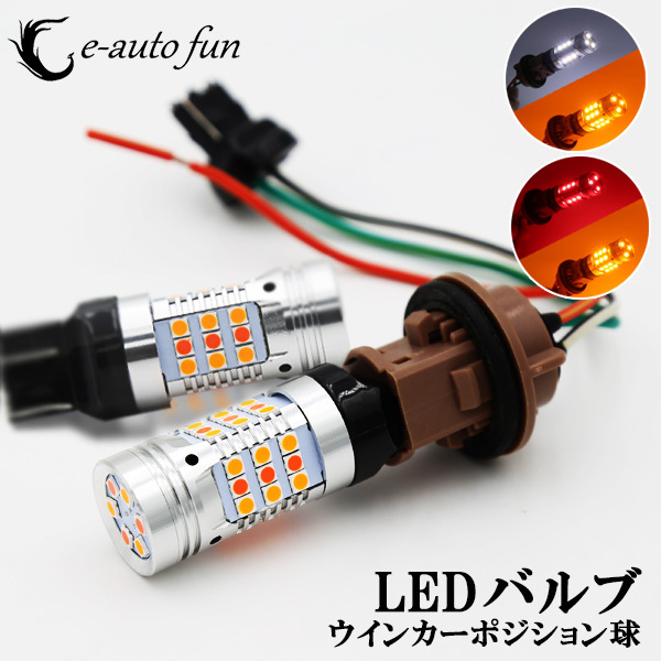 LEDウインカー T20ダブル ポジション ツインカラー 白/アンバー・レッド/アンバー ハイフラ防止抵抗 キャンセラー内蔵 60W 5600LM 改良版拍卖