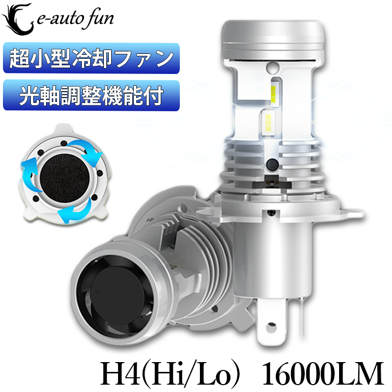 業界初 LEDヘッドライト H4 光軸調整可能 Hi/Lo切替 DC12V 80W 16000ルーメン 6000K ホワイト CSP7750チップ採用 ポンつけ 2本セット GC-H4拍卖