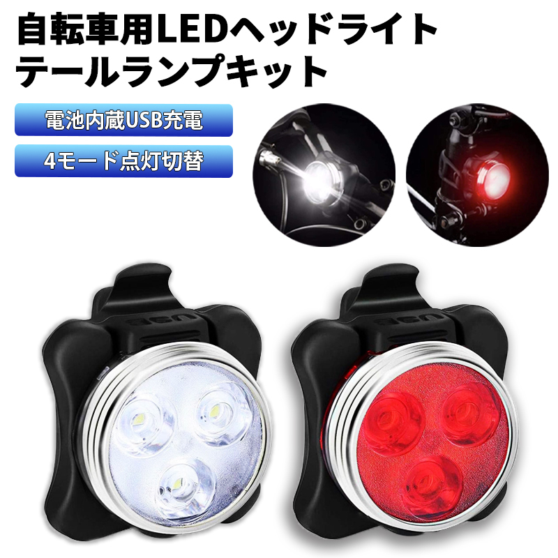 自転車ライトセット LED ヘッドライト テールランプ リアライト USB充電式 IPX4防水 4モード点灯 工具不要取り付け 簡単取付 2個セット拍卖
