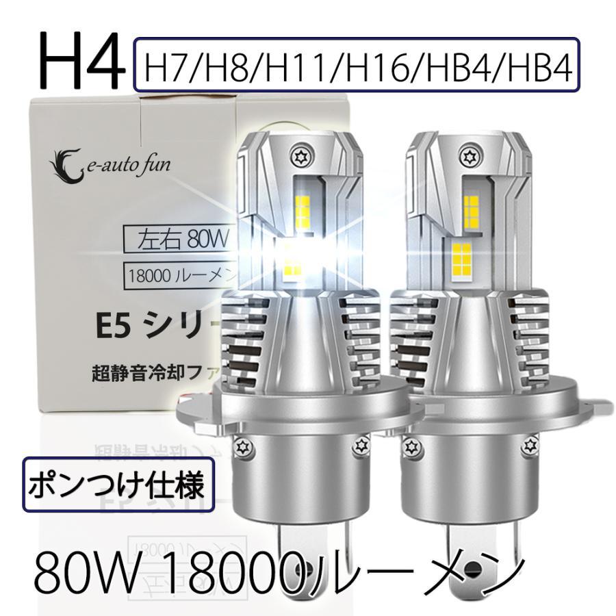 ポンつけ LEDヘッドライト H4 Hi/Lo切替 H7 H8/11/16 HB3 HB4 80W 18000ルーメン 6000K ファン付 GXP7035採用 2本 LM-E5拍卖