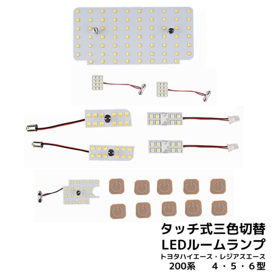 最新仕様 3色切替 LEDルームランプ トヨタ ハイエース レジアスエース 200系 専用設計 静電タッチ式 151連 8点セット拍卖