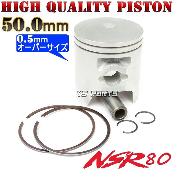 【高品質】NSR80前期/CRM80前期/MBX80/MTX80 50mmオーバーサイズピストンセット【ピストンリング/12mm径ピストンピン/サークリップ付】拍卖