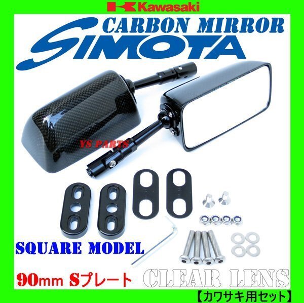 【超軽量リアルカーボン】カーボンミラーS/角型/90mm/クリアレンズZX-10R/ZX-6RR/ZX-9R/ZX-7RR/ZXR750【フィッティングプレート付】拍卖