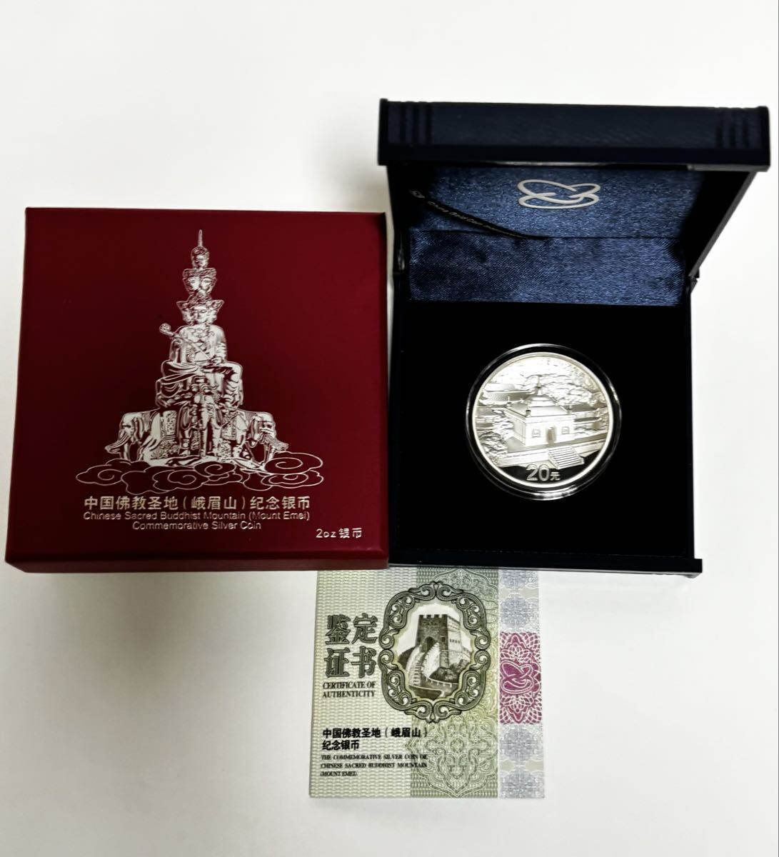 2014年 中国 20元 中国佛教 聖なる仏教の山 峨眉山 銀貨 2oz 中国人民共和国 2オンス銀貨拍卖