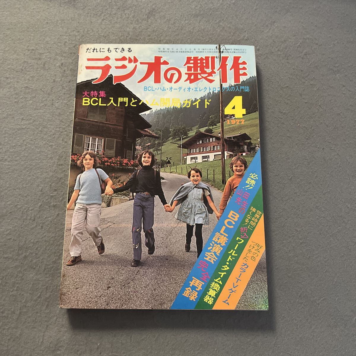 ラジオの製作●昭和52年4月1日発行●電波新聞社●BCL入門●ハム開局ガイド●オーディオ●エレクトロニクス●カラーTVゲーム●無線拍卖