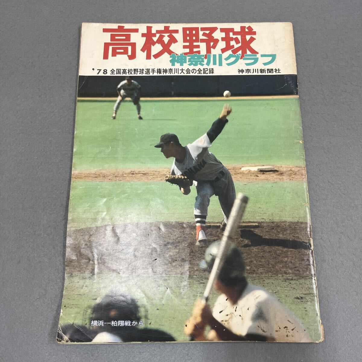 高校野球 神奈川グラフ●昭和53年8月7日発行●神奈川新聞社●'78全国高校野球選手権神奈川大会の全記録●甲子園●横浜●横浜商●高校球児拍卖
