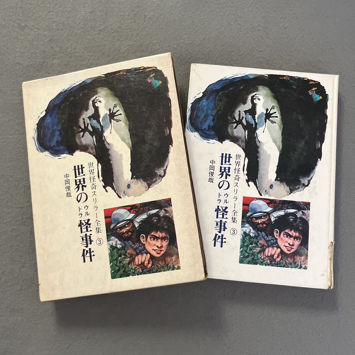 世界のウルトラ怪事件●1973年10月1日18版発行●世界怪奇スリラー全集3●秋田書店●中岡俊哉 著●オカルト●ホラー●謎●超能力●怪人拍卖