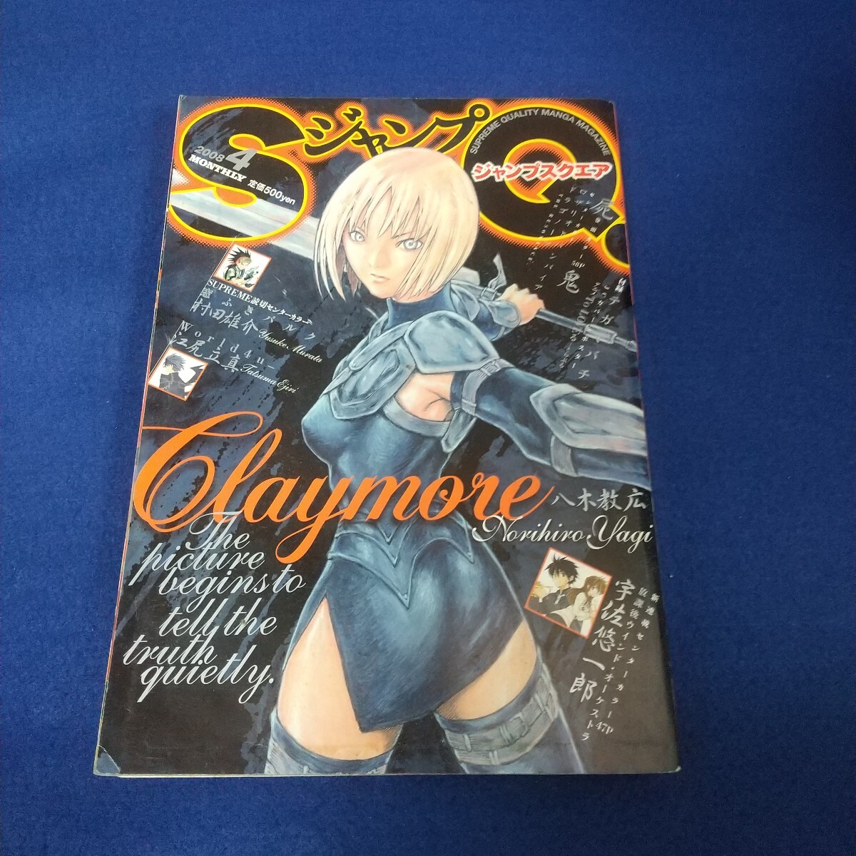 ジャンプスクエア◇2008年4月号◇クレイモア◇八木教広◇屍鬼◇放課後ウインドオーケストラ◇窓ふきパルク拍卖