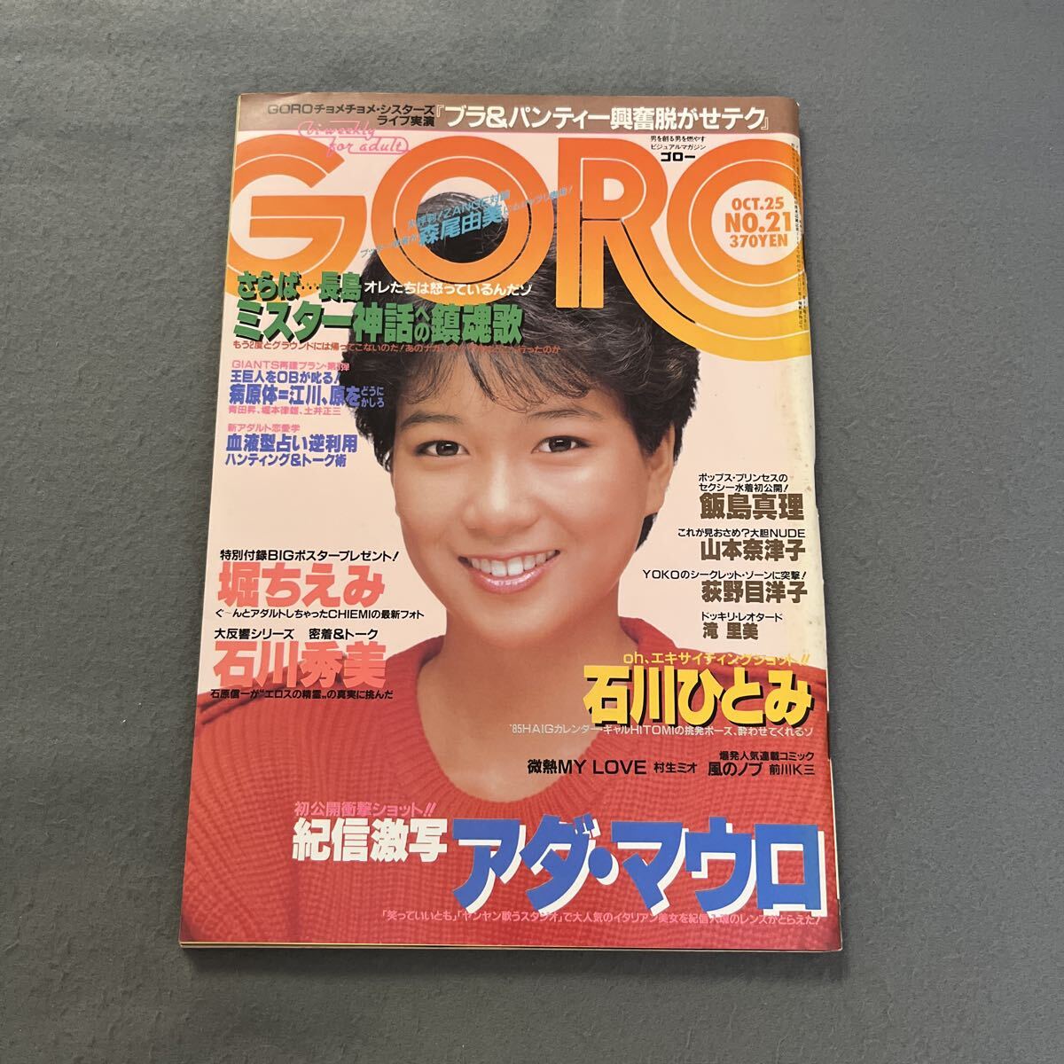 GORO●昭和59年10月25日発行●NO.21●ゴロー●メンズ●芸能人●アイドル●堀ちえみ●石川秀美●石川ひとみ●アダ・マウロ●荻野目洋子拍卖