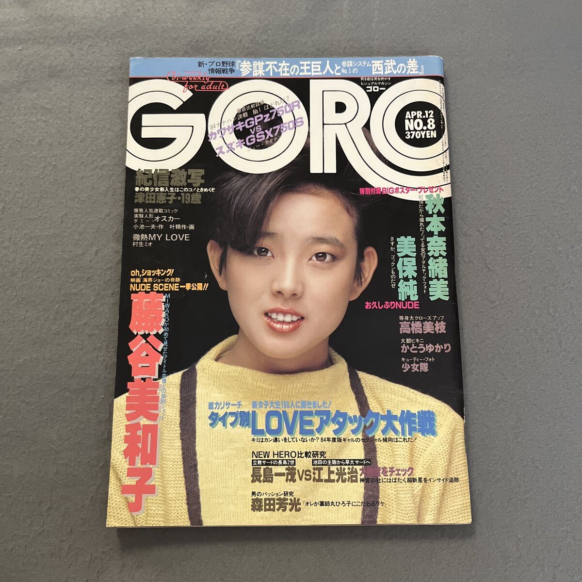 GORO●昭和59年4月12日発行●NO.8●ゴロー●メンズ●芸能人●アイドル●藤谷美和子●秋本奈緒美●美保純●長嶋一茂●江上光治拍卖