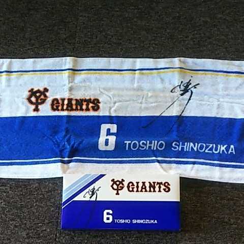 ジャイアンツ 巨人 篠塚 利夫 現 和典 6 タオル 新品 未使用 激レア 昭和 当時物 GIANTS 銚子商業 昭和 レトロ ヴィンテージ オールド拍卖