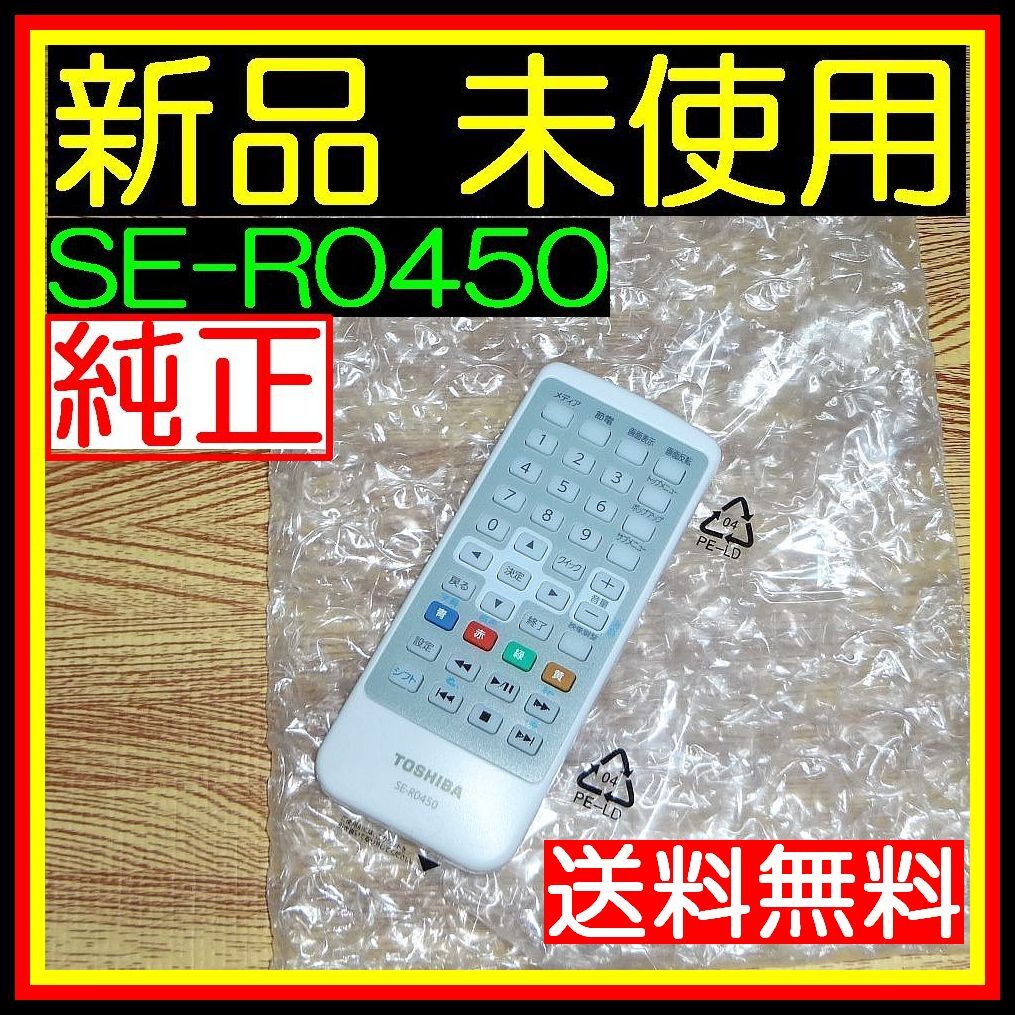 WA ★★新品未使用★★送料無料★安心の返品保証付★即決★匿名&スピード発送★TOSHIBA/東芝/ポータブルDVD リモコン★SE-R0450 @SD-BP900S拍卖