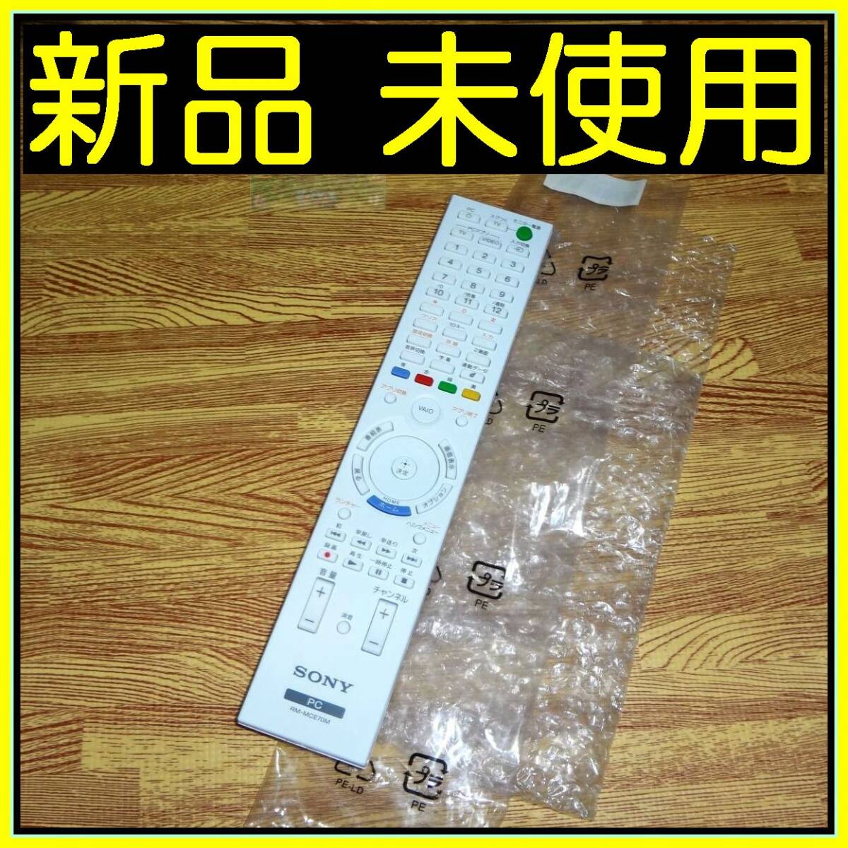 Z92 ★★新品未使用 未開封★★送料無料★安心の返品保証付★即決★匿名&スピード発送★SONY ソニー★VAIO リモコン★RM-MCE70M ホワイト拍卖