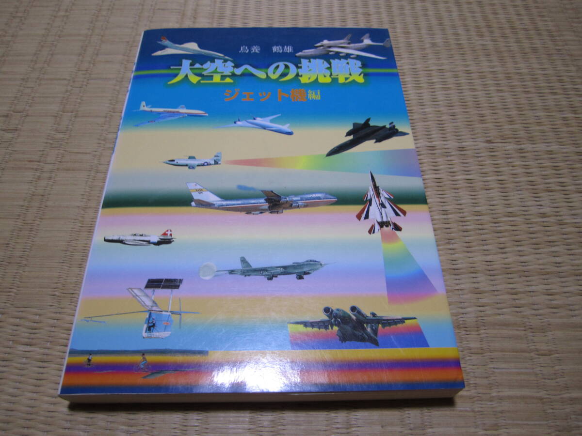 大空への挑戦 拍卖