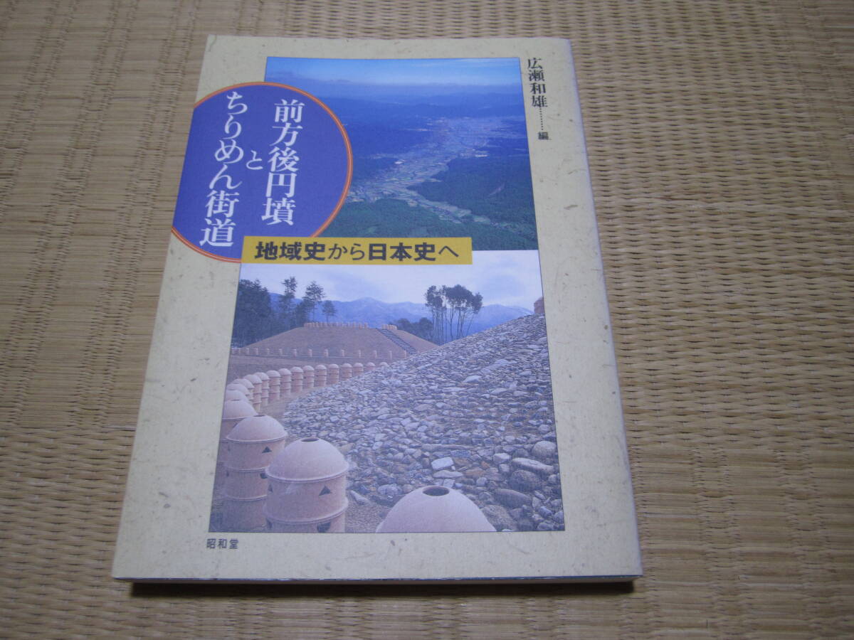 前方後円墳とちりめん街道拍卖