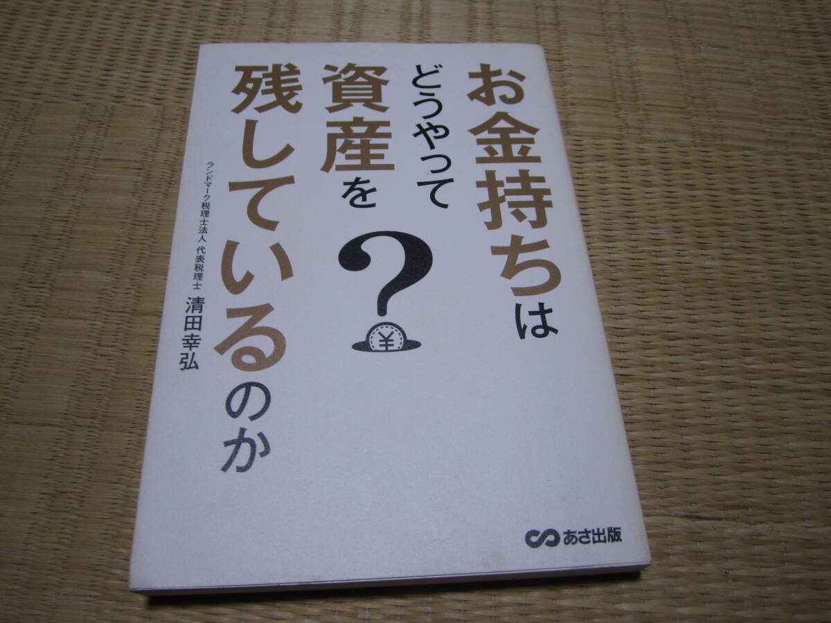 お金持ちはどうやって資産を残しているのか拍卖