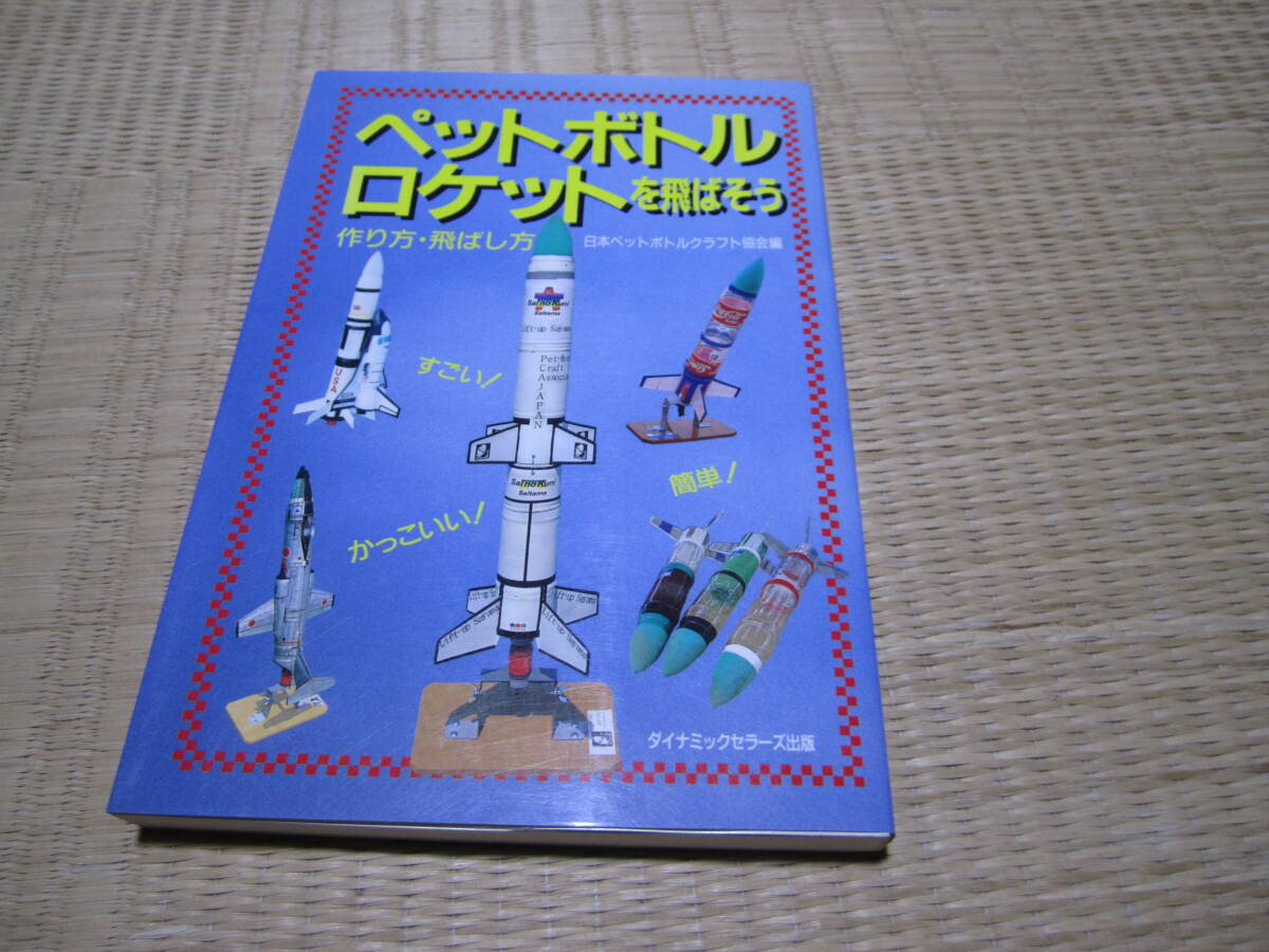 ペットボトルロケットを飛ばそう拍卖
