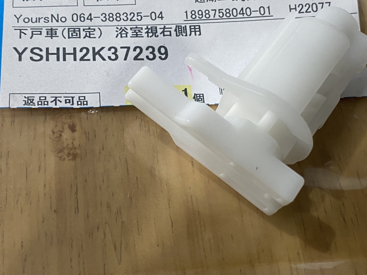YKK 浴室折戸 下戸車【固定側】 HH-2K-37239 送料無料 kenz拍卖