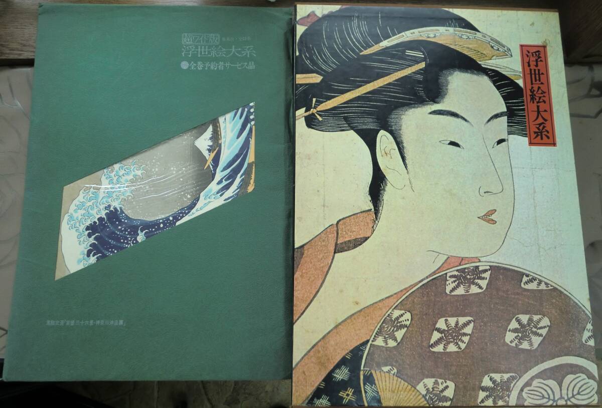 浮世絵大系 5 歌麿 浮世絵用語解説付き 付録 富嶽三十六景 全巻予約者サービス品 集英社 大型本拍卖