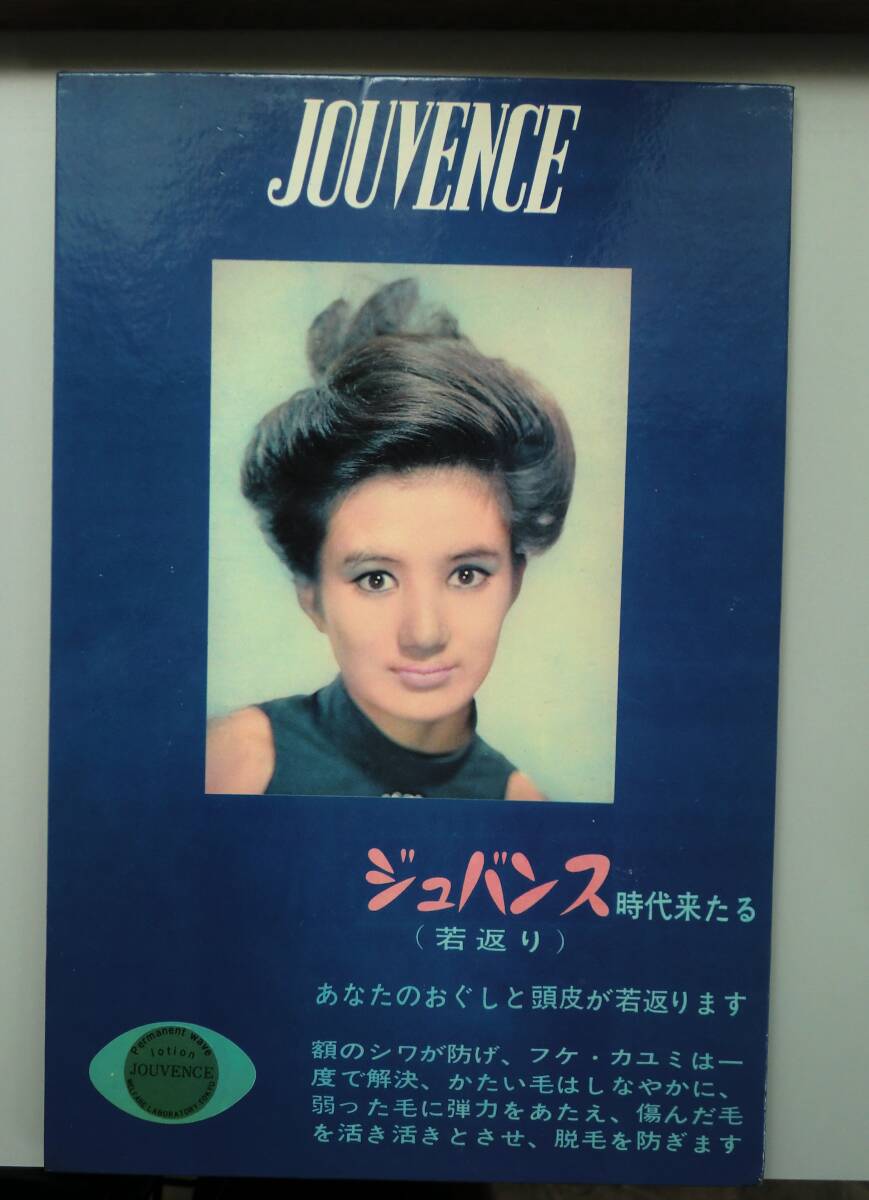 JOUVENCE ジュバンス ポップ 立て看板 未使用 検・BELLEJOUVENCE ベルジュバンス 美容院 美容室 昭和レトロ アンティーク拍卖